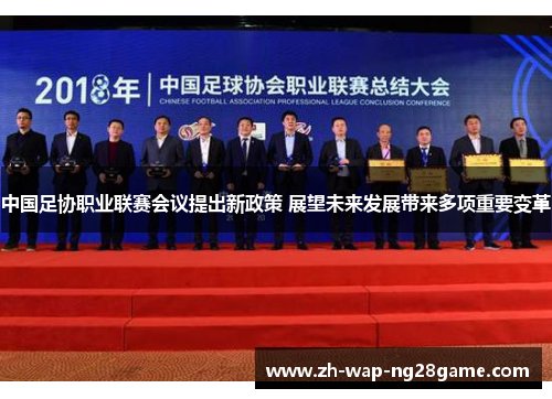 中国足协职业联赛会议提出新政策 展望未来发展带来多项重要变革