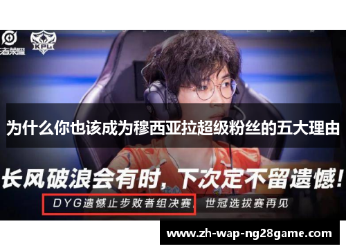 为什么你也该成为穆西亚拉超级粉丝的五大理由