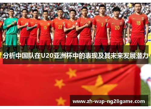 分析中国队在U20亚洲杯中的表现及其未来发展潜力