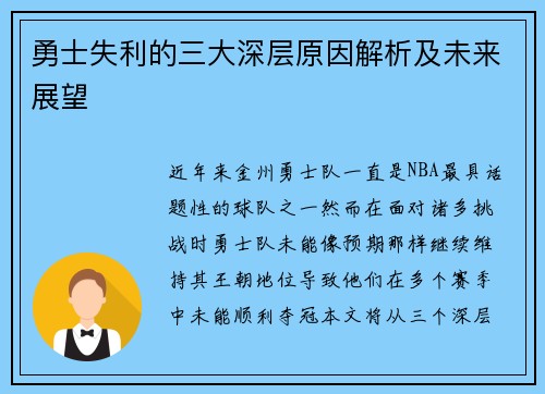 勇士失利的三大深层原因解析及未来展望