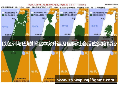 以色列与巴勒斯坦冲突升温及国际社会反应深度解读