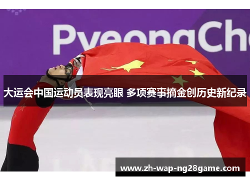 大运会中国运动员表现亮眼 多项赛事摘金创历史新纪录