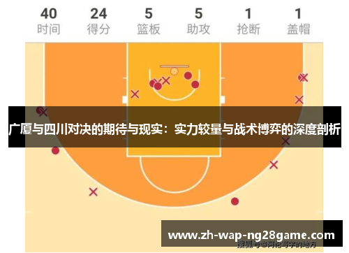 广厦与四川对决的期待与现实：实力较量与战术博弈的深度剖析