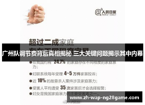 广州队调节费背后真相揭秘 三大关键问题揭示其中内幕