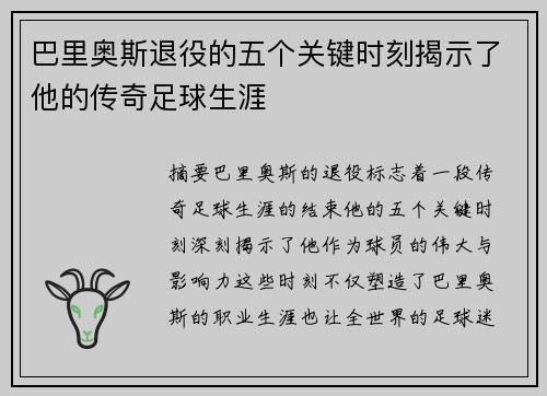 巴里奥斯退役的五个关键时刻揭示了他的传奇足球生涯