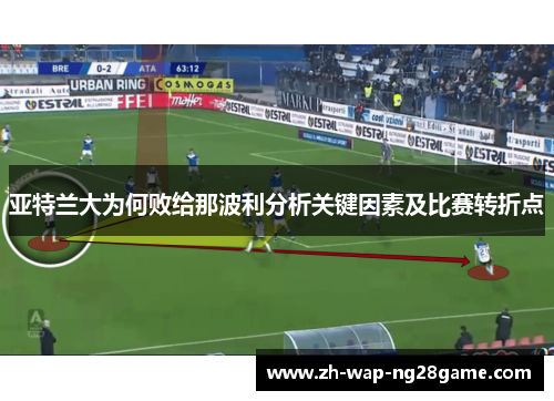 亚特兰大为何败给那波利分析关键因素及比赛转折点