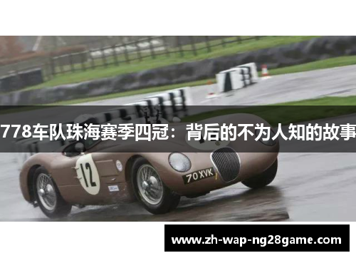 778车队珠海赛季四冠：背后的不为人知的故事