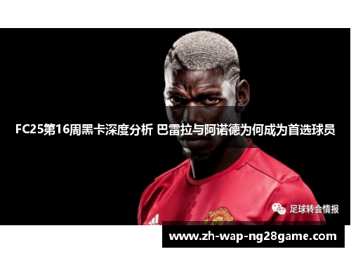 FC25第16周黑卡深度分析 巴雷拉与阿诺德为何成为首选球员