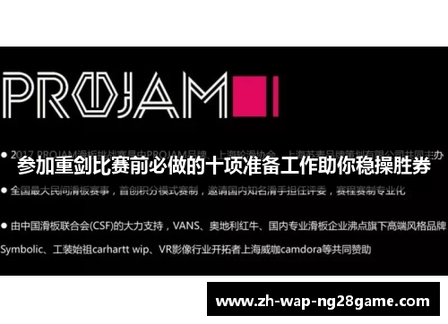 参加重剑比赛前必做的十项准备工作助你稳操胜券