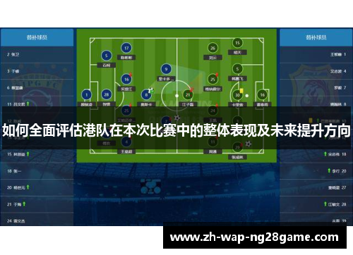 如何全面评估港队在本次比赛中的整体表现及未来提升方向