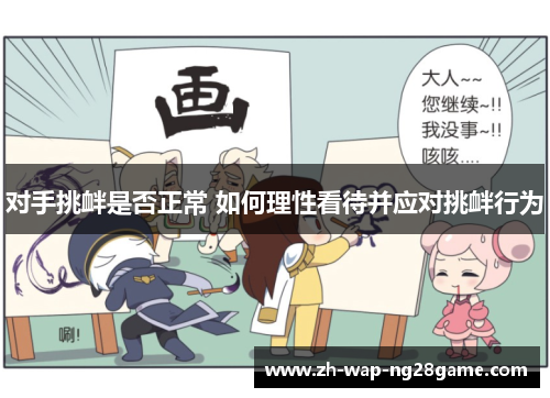 对手挑衅是否正常 如何理性看待并应对挑衅行为