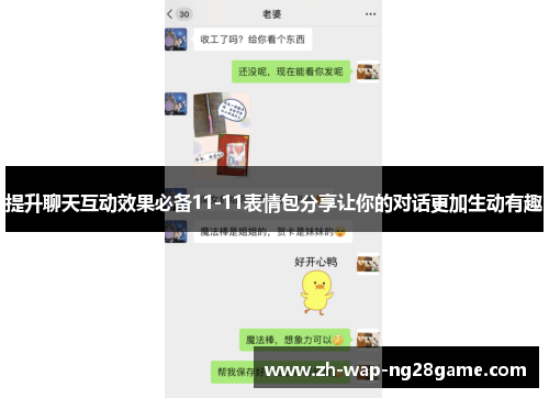 提升聊天互动效果必备11-11表情包分享让你的对话更加生动有趣