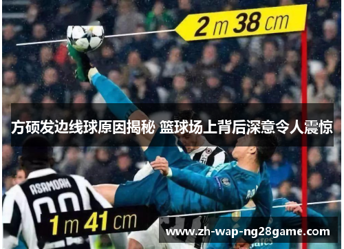 方硕发边线球原因揭秘 篮球场上背后深意令人震惊