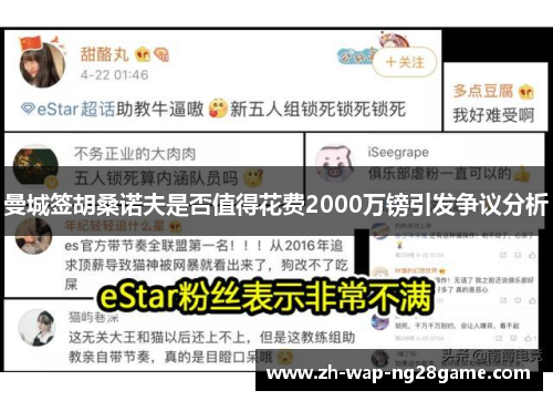 曼城签胡桑诺夫是否值得花费2000万镑引发争议分析