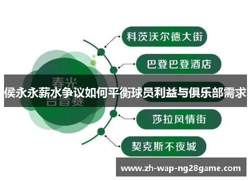 侯永永薪水争议如何平衡球员利益与俱乐部需求