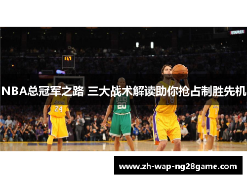 NBA总冠军之路 三大战术解读助你抢占制胜先机