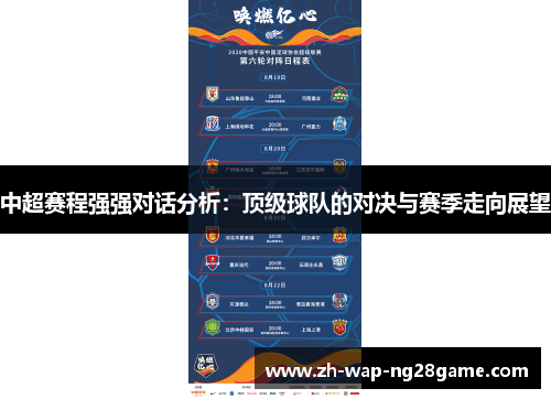 中超赛程强强对话分析：顶级球队的对决与赛季走向展望
