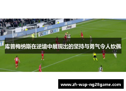 库普梅纳斯在逆境中展现出的坚持与勇气令人钦佩