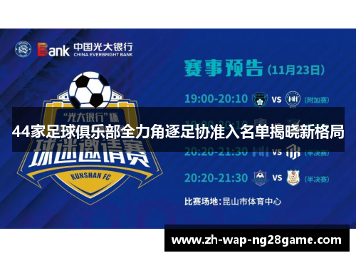 44家足球俱乐部全力角逐足协准入名单揭晓新格局