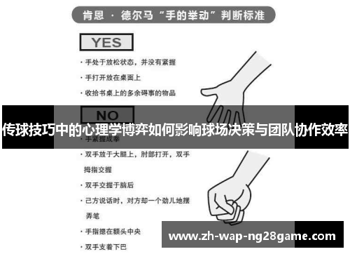 传球技巧中的心理学博弈如何影响球场决策与团队协作效率
