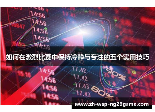 如何在激烈比赛中保持冷静与专注的五个实用技巧
