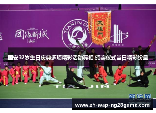 国安32岁生日庆典多项精彩活动亮相 颁奖仪式当日精彩纷呈