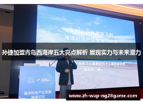 孙捷加盟青岛西海岸五大亮点解析 展现实力与未来潜力