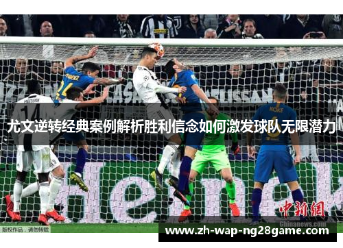 尤文逆转经典案例解析胜利信念如何激发球队无限潜力