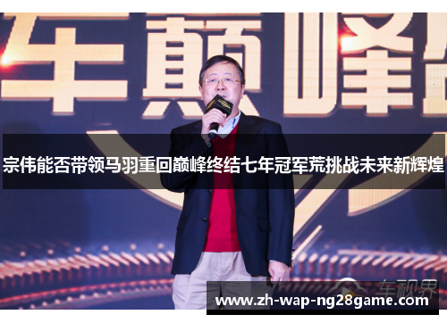 宗伟能否带领马羽重回巅峰终结七年冠军荒挑战未来新辉煌