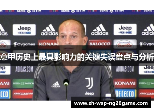 意甲历史上最具影响力的关键失误盘点与分析