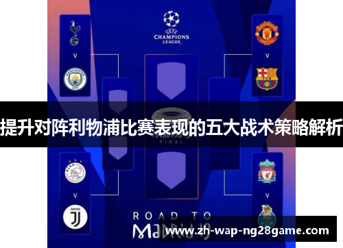 提升对阵利物浦比赛表现的五大战术策略解析