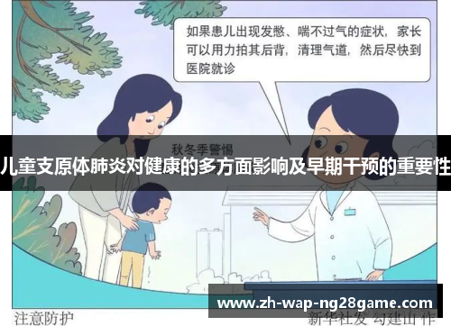 儿童支原体肺炎对健康的多方面影响及早期干预的重要性