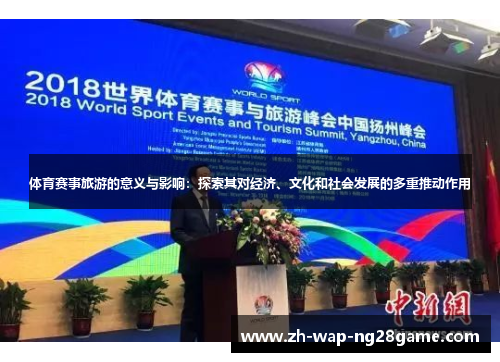 体育赛事旅游的意义与影响：探索其对经济、文化和社会发展的多重推动作用