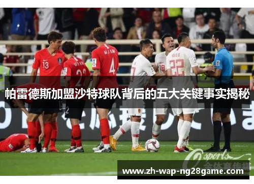 帕雷德斯加盟沙特球队背后的五大关键事实揭秘