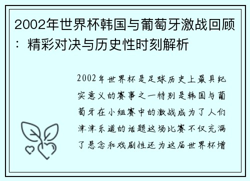 2002年世界杯韩国与葡萄牙激战回顾：精彩对决与历史性时刻解析