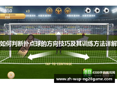 如何判断扑点球的方向技巧及其训练方法详解