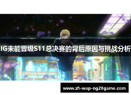 IG未能晋级S11总决赛的背后原因与挑战分析