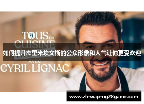 如何提升杰里米埃文斯的公众形象和人气让他更受欢迎