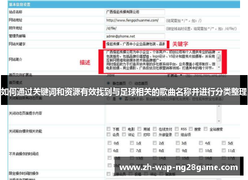 如何通过关键词和资源有效找到与足球相关的歌曲名称并进行分类整理