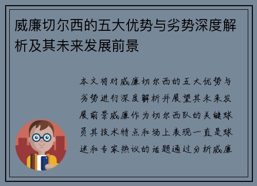 威廉切尔西的五大优势与劣势深度解析及其未来发展前景
