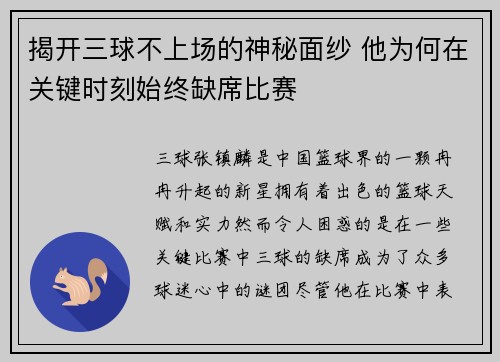 揭开三球不上场的神秘面纱 他为何在关键时刻始终缺席比赛