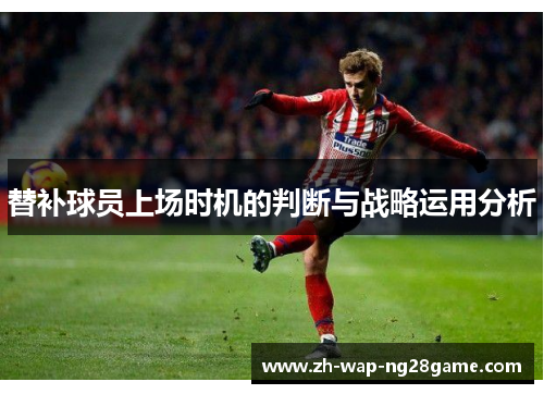 替补球员上场时机的判断与战略运用分析