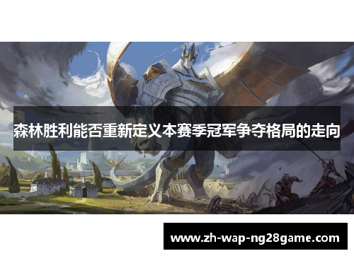 森林胜利能否重新定义本赛季冠军争夺格局的走向