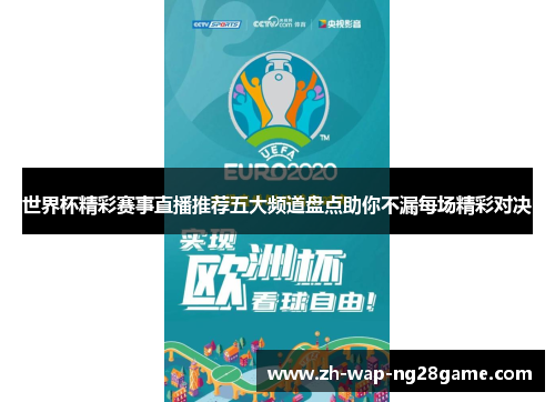 世界杯精彩赛事直播推荐五大频道盘点助你不漏每场精彩对决