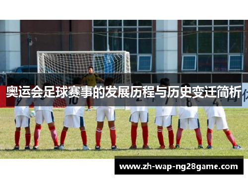 奥运会足球赛事的发展历程与历史变迁简析