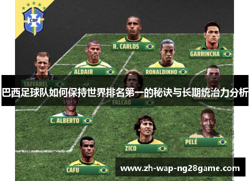 巴西足球队如何保持世界排名第一的秘诀与长期统治力分析