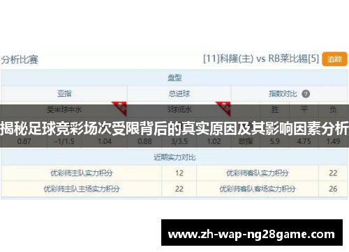 揭秘足球竞彩场次受限背后的真实原因及其影响因素分析