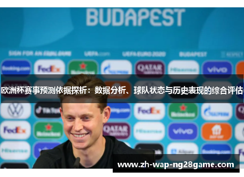 欧洲杯赛事预测依据探析：数据分析、球队状态与历史表现的综合评估