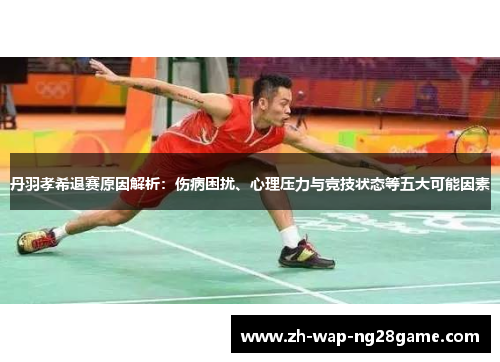 丹羽孝希退赛原因解析：伤病困扰、心理压力与竞技状态等五大可能因素