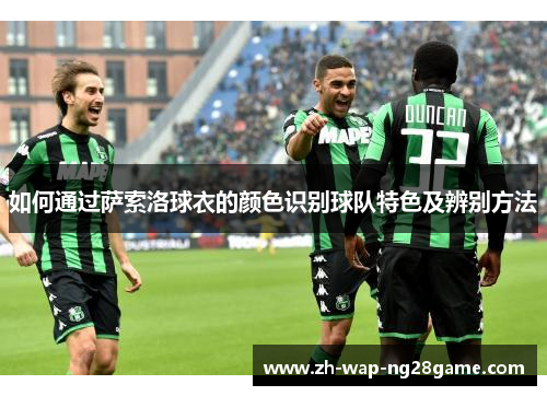 如何通过萨索洛球衣的颜色识别球队特色及辨别方法
